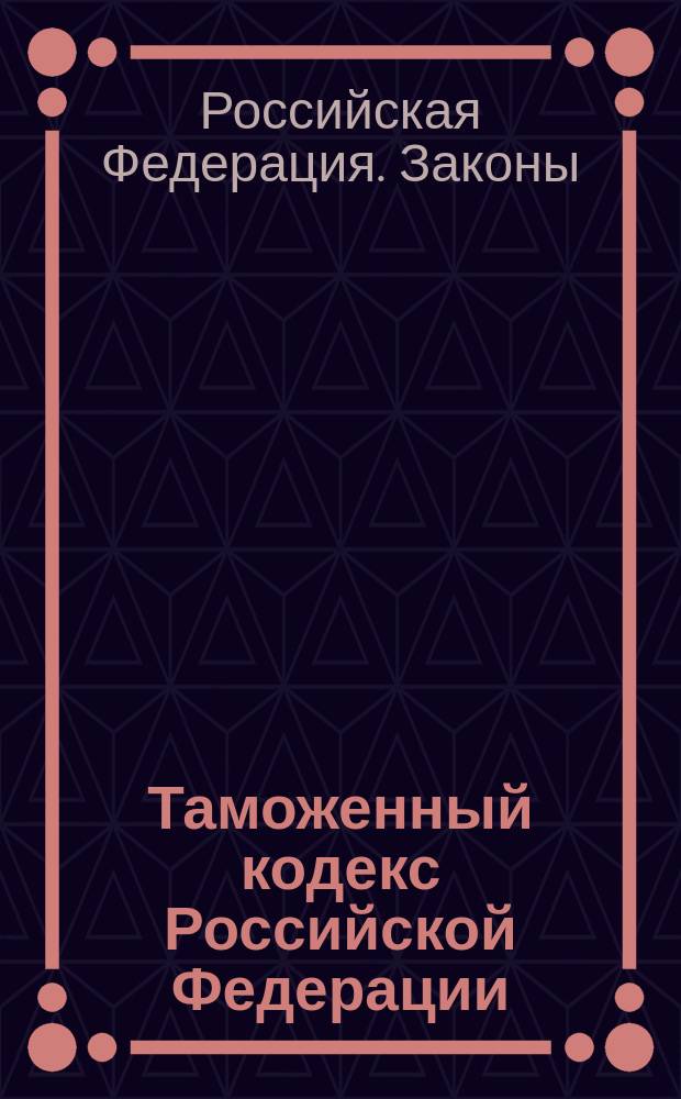 Таможенный кодекс Российской Федерации : Крат. сб. норматив. актов