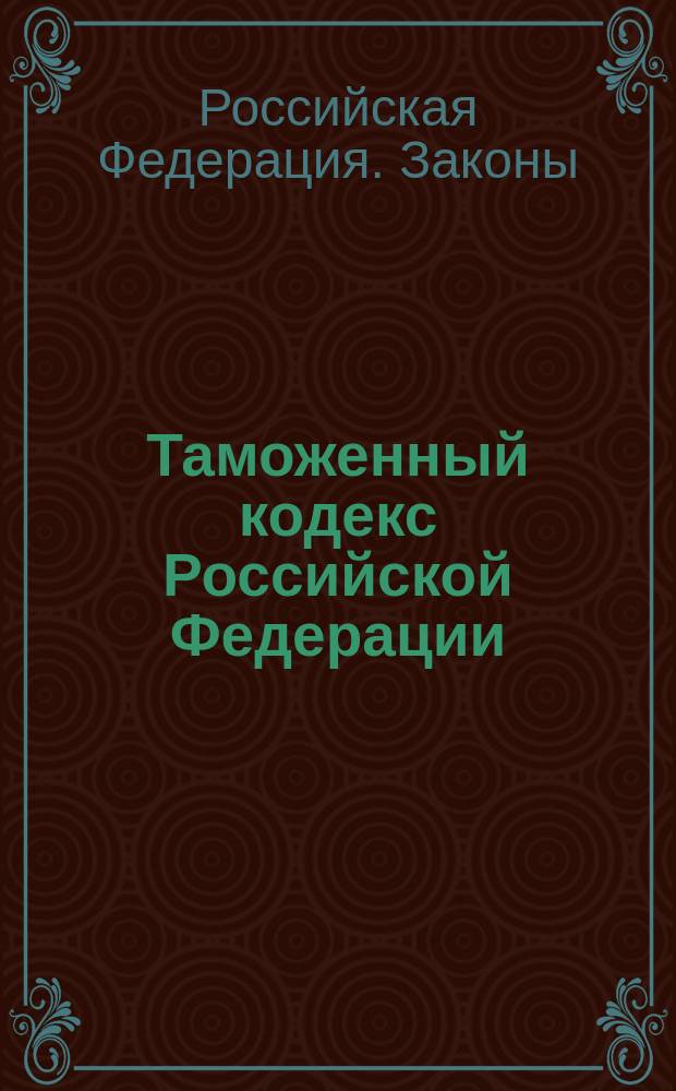 Таможенный кодекс Российской Федерации : С изм. и доп. на 1 окт. 1996 г
