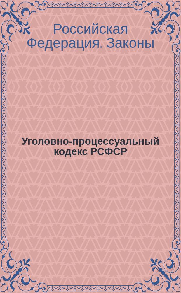 Уголовно-процессуальный кодекс РСФСР : С изм. и доп. по состоянию на 20 июля 1994 г