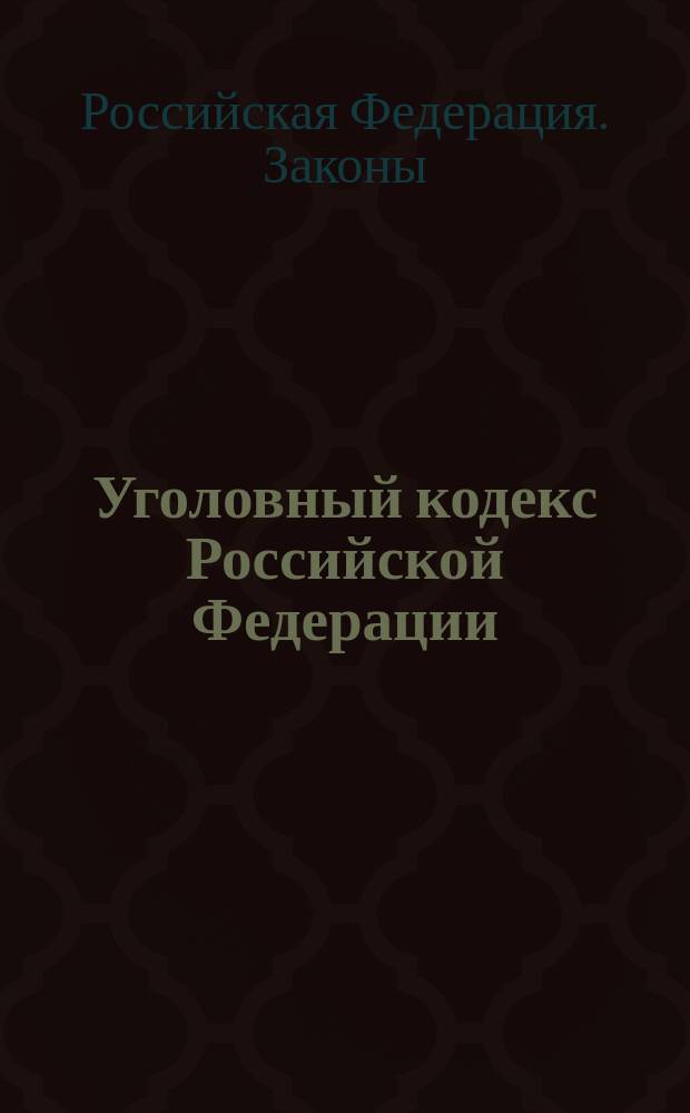 Уголовный кодекс Российской Федерации : Введ. в действие с 1 янв. 1997 г.