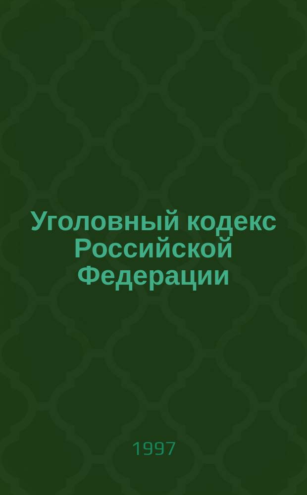 Уголовный кодекс Российской Федерации : Офиц. текст