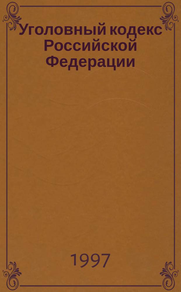 Уголовный кодекс Российской Федерации : Офиц. текст : Принят Гос. Думой 24 мая 1996 г. : Одобрен Советом Федерации 5 июня 1996 г. : Подписан Президентом Рос. Федерации 13 июня 1996 г. : Вступ. с действие с 1 янв. 1997 г