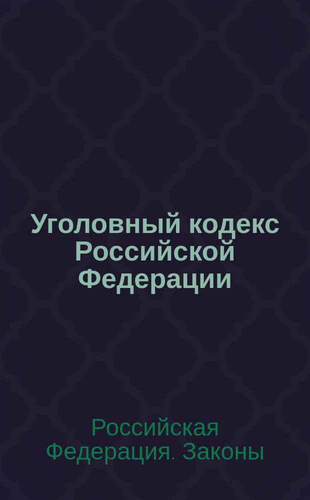 Уголовный кодекс Российской Федерации : Принят Гос. Думой 24 мая 1996 г