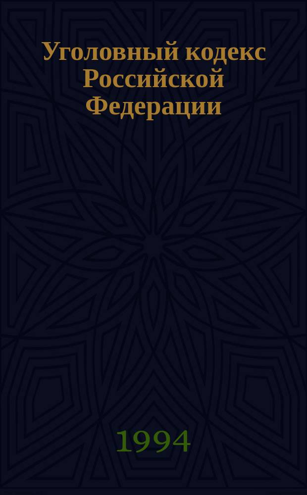 Уголовный кодекс Российской Федерации : С изм. и доп. на 01.03.94 и с постатейн. материалами