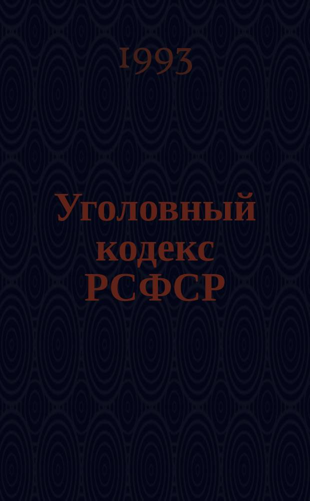Уголовный кодекс РСФСР : С изм. и доп. на 1-е апр. 1993 г