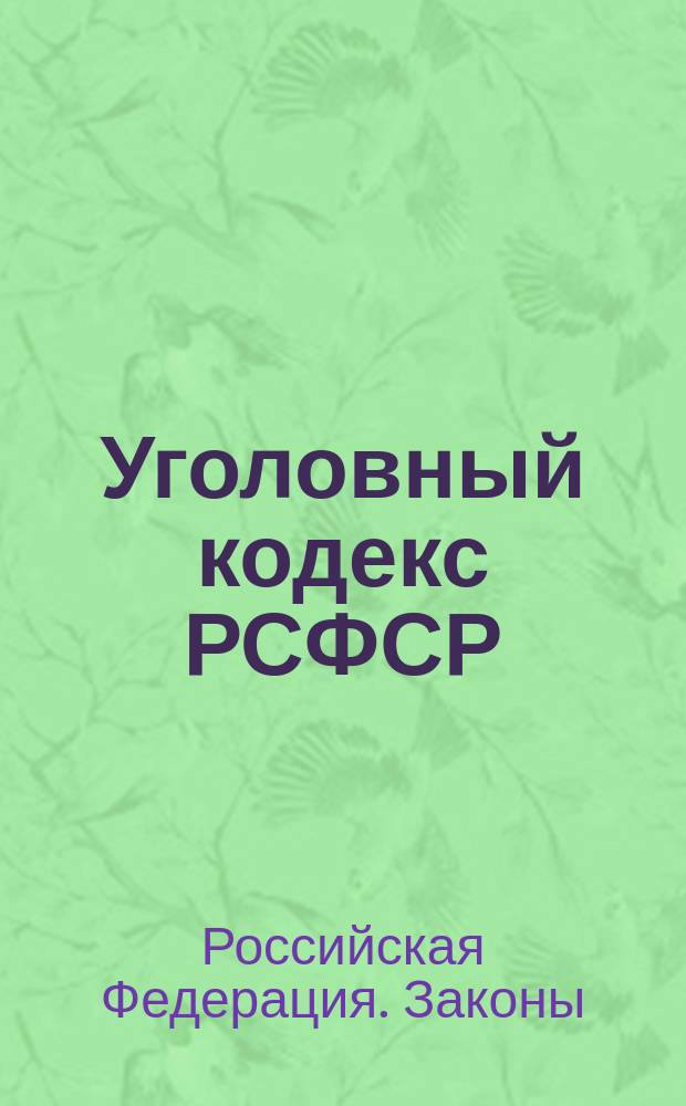 Уголовный кодекс РСФСР : Офиц. текст по состоянию на 15 нояб. 1995 г