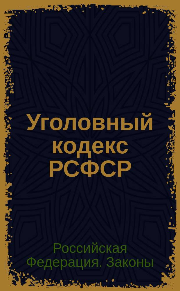 Уголовный кодекс РСФСР : Принят на третьей сес. Верхов. Совета РСФСР пятого созыва 27 окт. 1960 г. : (С изм. и доп. по состоянию на 14 марта 1996 г.)