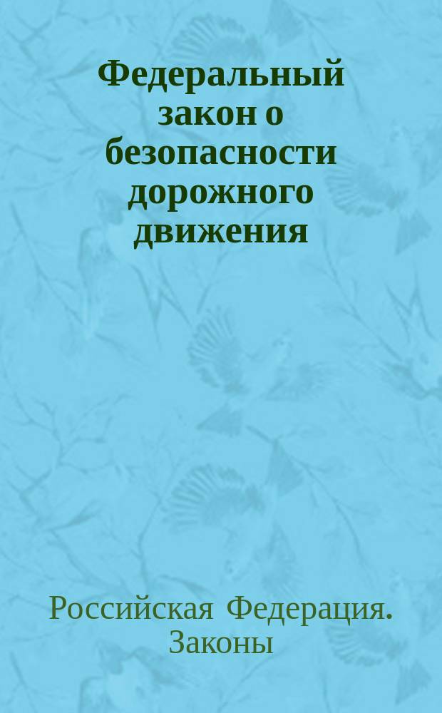 Федеральный закон о безопасности дорожного движения : Рос. Федерация : Принят Гос. Думой 15.11.95