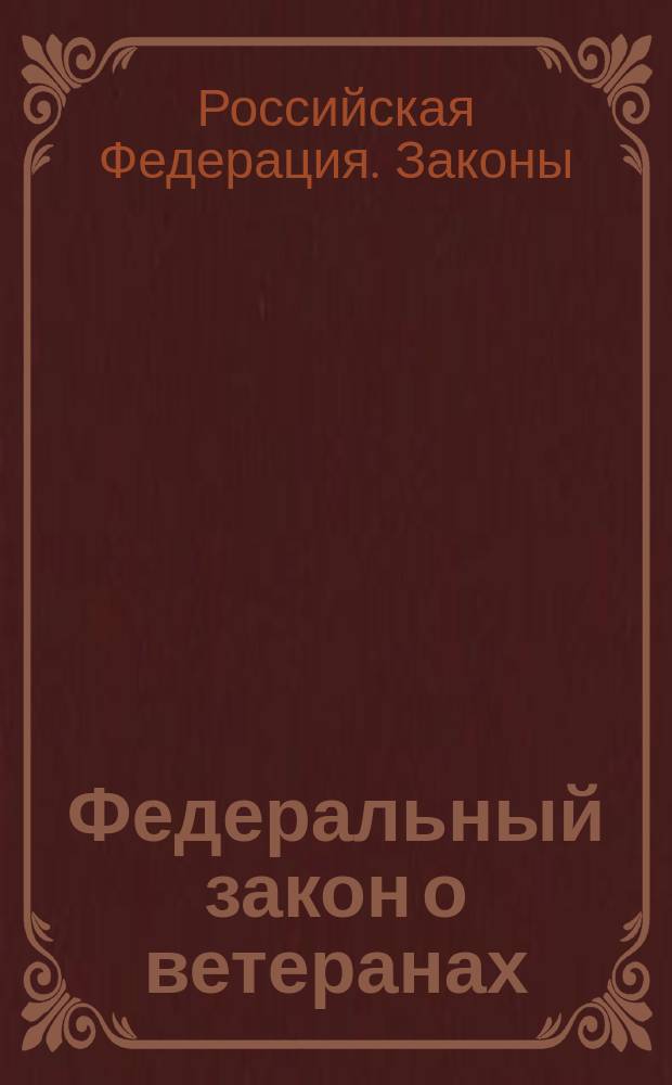 Федеральный закон о ветеранах : Принят Гос. Думой 16 дек. 1994 г