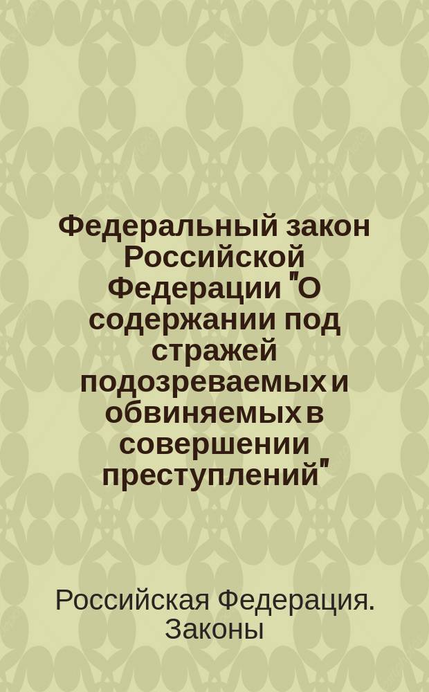 Федеральный закон Российской Федерации "О содержании под стражей подозреваемых и обвиняемых в совершении преступлений": Принят Гос. Думой 21 июня 1995 г.; Федеральный закон Российской Федерации "Об оперативно-розыскной деятельности": Принят Гос. Думой 5 июля 1995 г.