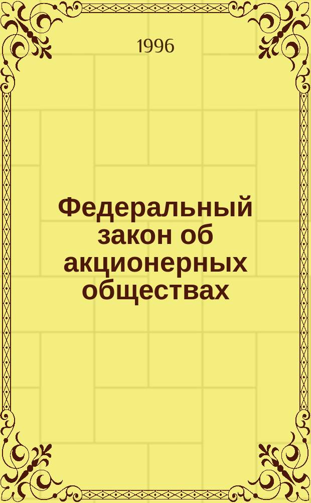 Федеральный закон об акционерных обществах : Принят Гос. Думой 24 нояб. 1995 г