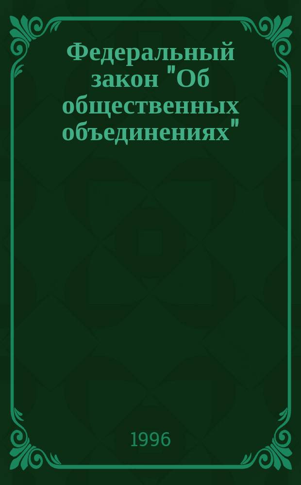 Федеральный закон "Об общественных объединениях" : Принят Гос. Думой 14 апр. 1995 г