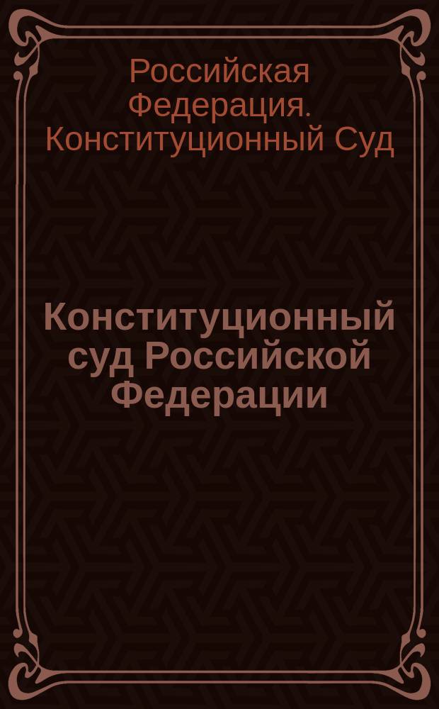 Конституционный суд Российской Федерации : Постановления, определения, 1992-1996
