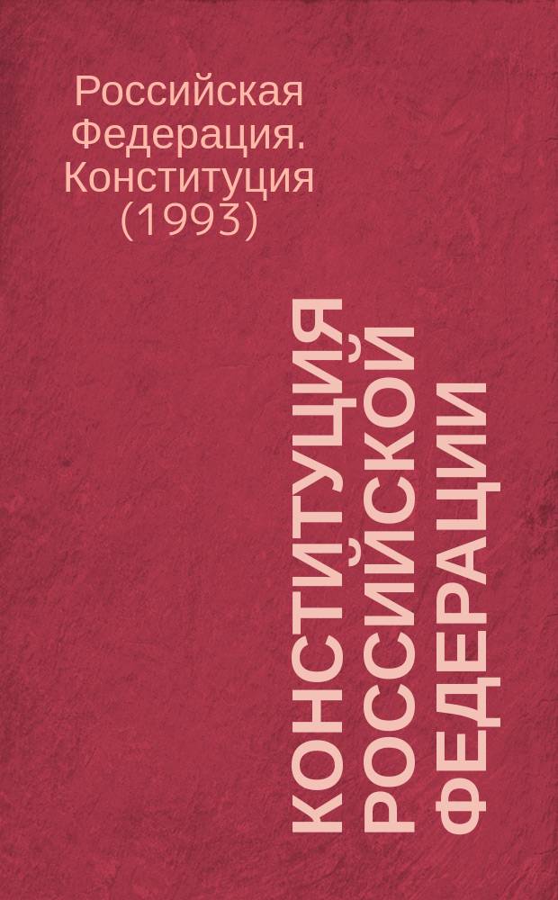 Конституция Российской Федерации : Принята всенар. голосованием, 12 дек. 1993 г. : Офиц. текст по состоянию на 1 окт. 1997 г