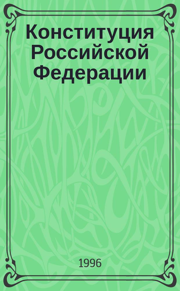 Конституция Российской Федерации : Принята всенар. голосованием 12 дек. 1993 г. : Офиц. текст по состоянию на 15 марта 1996 г