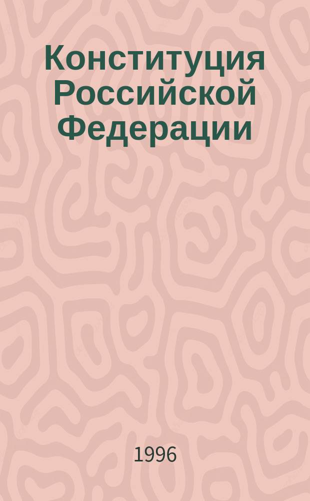 Конституция Российской Федерации : Принята всенар. голосованием 12 дек. 1993 г