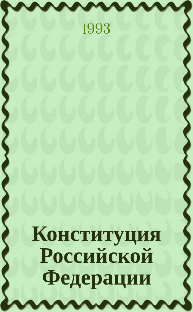 Конституция Российской Федерации : Принята всенар. голосованием 12 дек. 1993 г