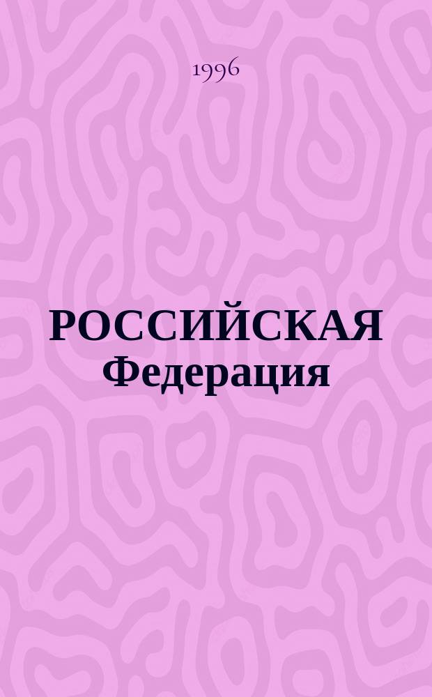 РОССИЙСКАЯ Федерация: обновление национальной жизни и межнационального взаимодействия : Сб. ст.