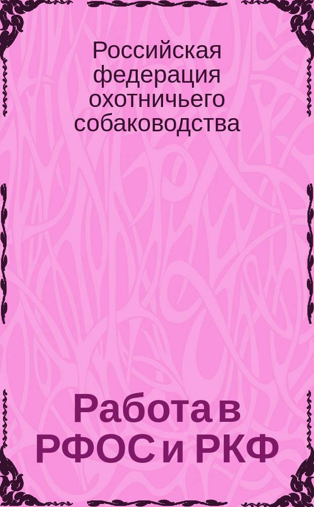 Работа в РФОС и РКФ : Сб.