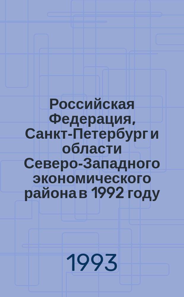 Российская Федерация, Санкт-Петербург и области Северо-Западного экономического района в 1992 году