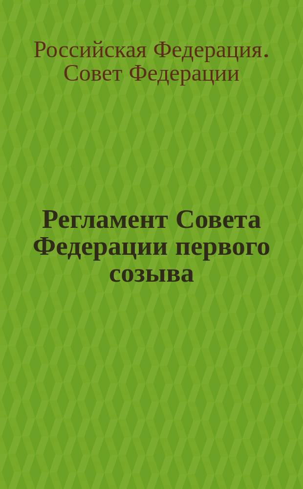 Регламент Совета Федерации первого созыва