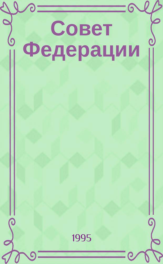Совет Федерации : Заседание шестое, 31 мая - 2 июня 1994 г. : Стеногр. отчет