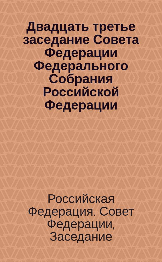 Двадцать третье заседание Совета Федерации Федерального Собрания Российской Федерации, 4-6, 20 июля 1995 года : Стеногр. отчет