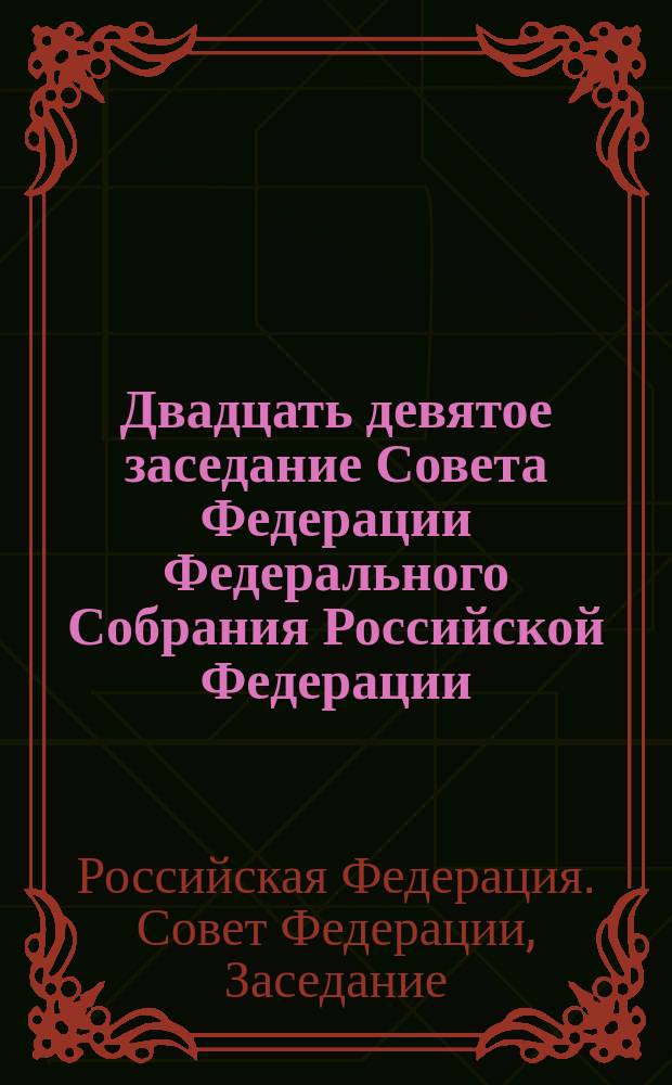 Двадцать девятое заседание Совета Федерации Федерального Собрания Российской Федерации, 14-15 ноября 1995 года : Стеногр. отчет
