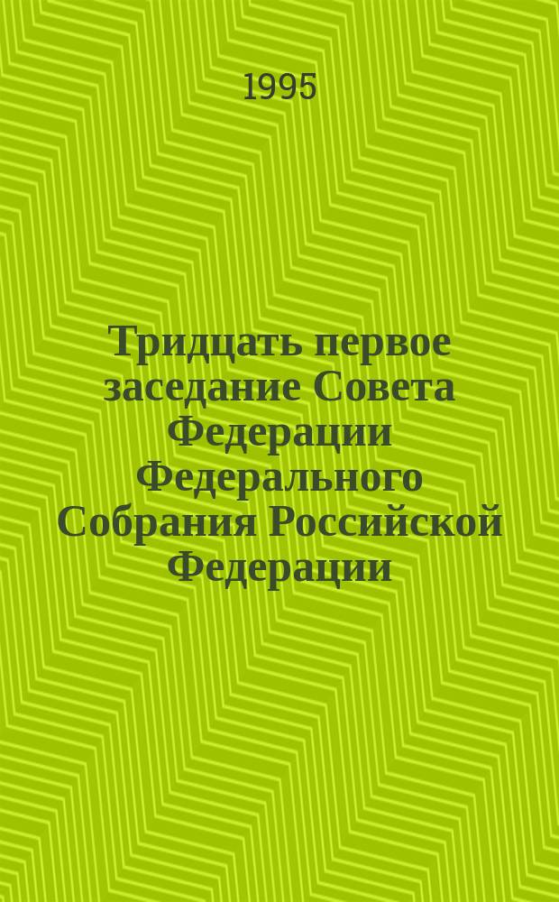 Тридцать первое заседание Совета Федерации Федерального Собрания Российской Федерации, 9 декабря 1995 года : Стеногр. отчет