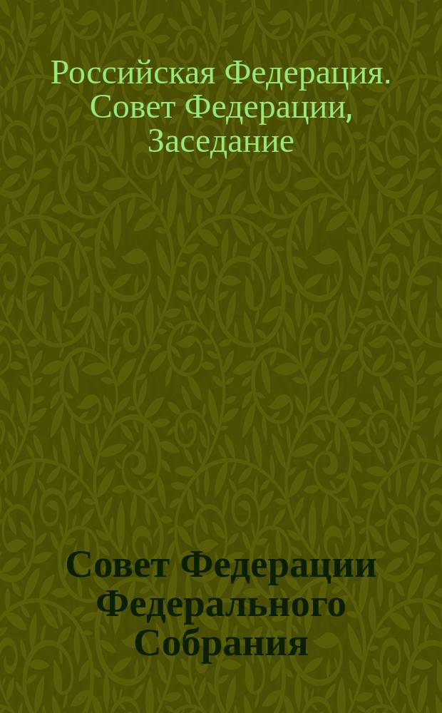 Совет Федерации Федерального Собрания : Заседание тридцать второе : Бюл. № 1 (90), 19 дек. 1995 г