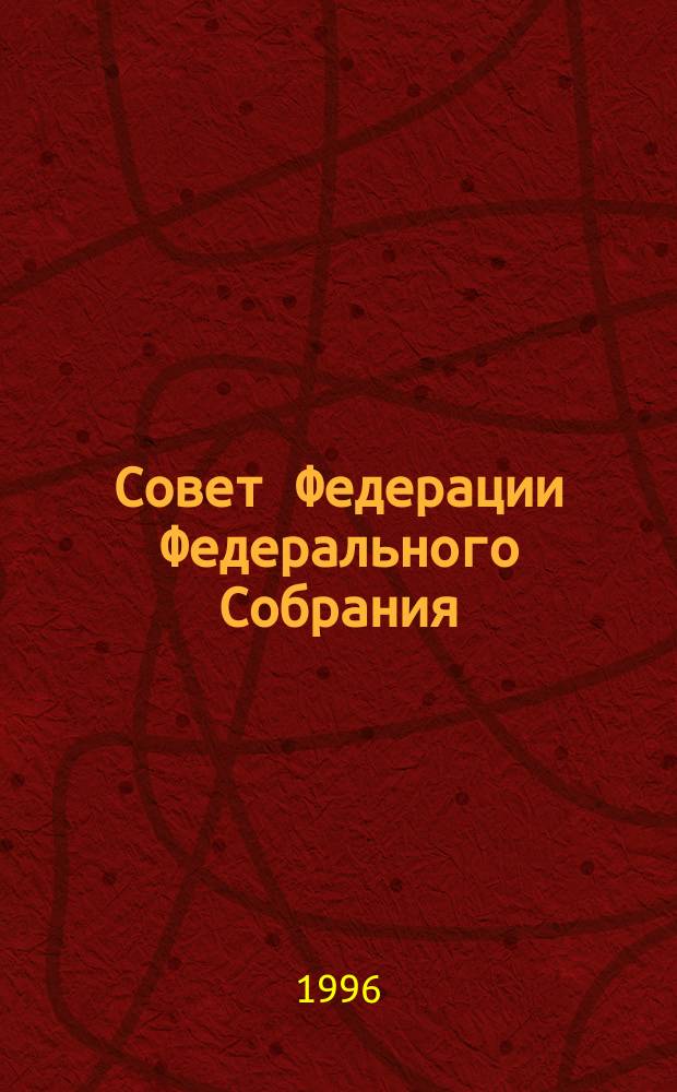 Совет Федерации Федерального Собрания : Заседание тридцать второе : Бюл. № 2(91). 20 дек. 1995 г