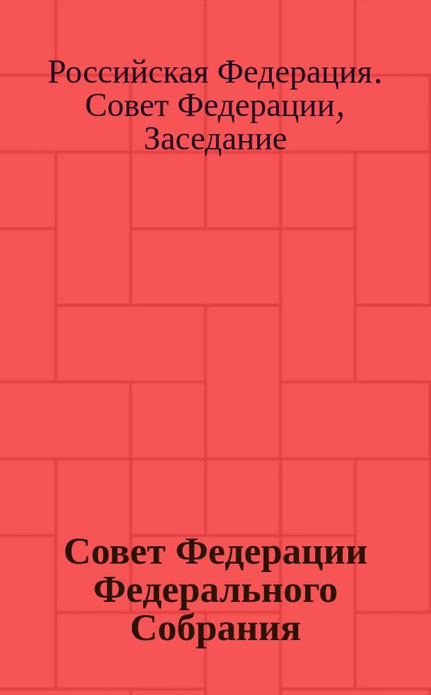 Совет Федерации Федерального Собрания : Заседание седьмое : Бюл. № 1 (105), 5 июня 1996 года