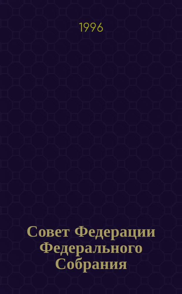 Совет Федерации Федерального Собрания : Заседание двенадцатое : Бюл. № 1 (112), 13 нояб. 1996 г