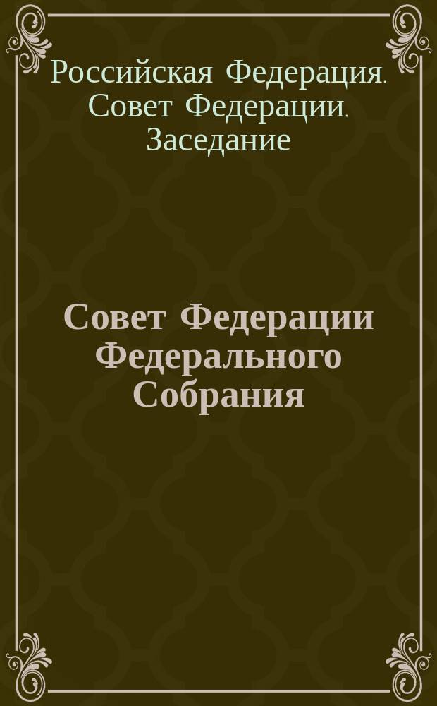 Совет Федерации Федерального Собрания : Заседание тринадцатое : Бюл. № 2 (115), 5 дек. 1996 г