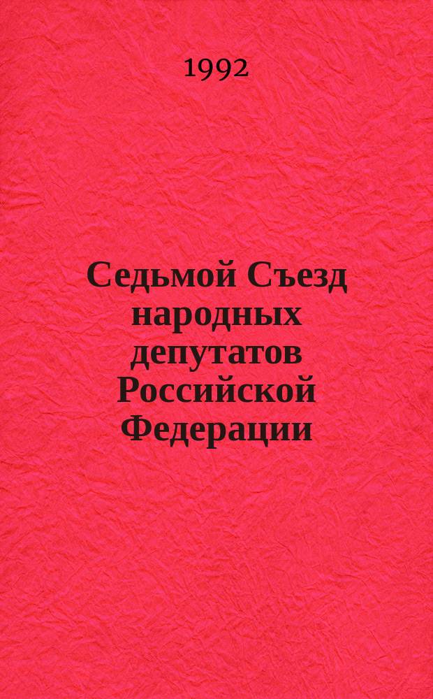 Седьмой Съезд народных депутатов Российской Федерации : Выступления, 2 дек. 1992 г., Москва