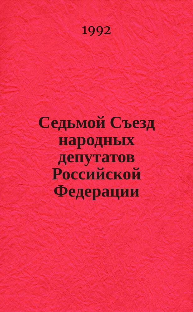 Седьмой Съезд народных депутатов Российской Федерации : Выступления, 2 дек. 1992 г., Москва