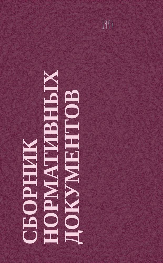 Сборник нормативных документов