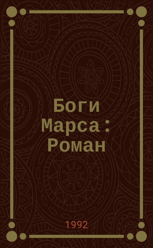 Боги Марса : Роман