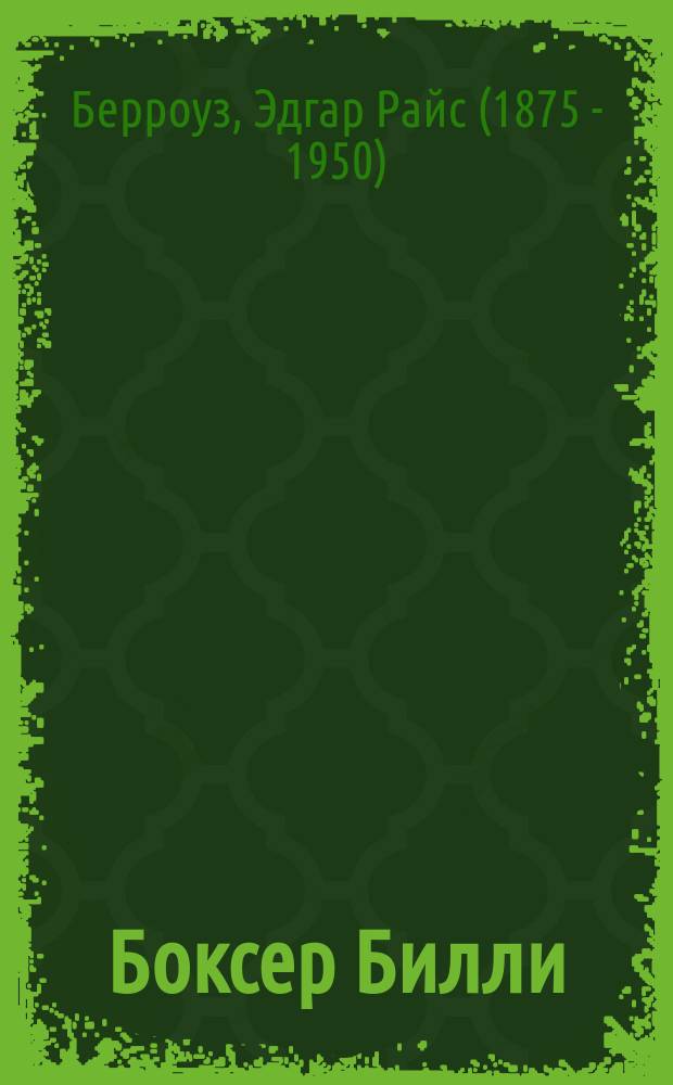 Боксер Билли; Закоренелый преступник: Перевод / Эдгар Берроуз; Худож. Л. Зайцев