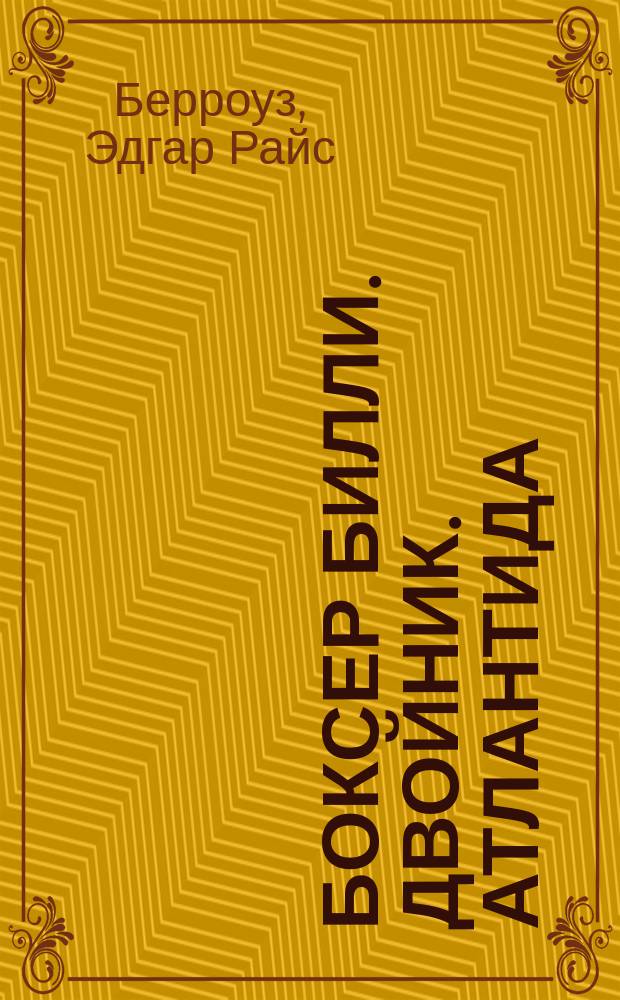 Боксер Билли. Двойник. Атлантида : [Романы Перевод]