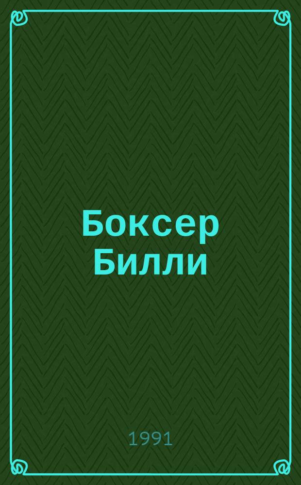 Боксер Билли : Роман