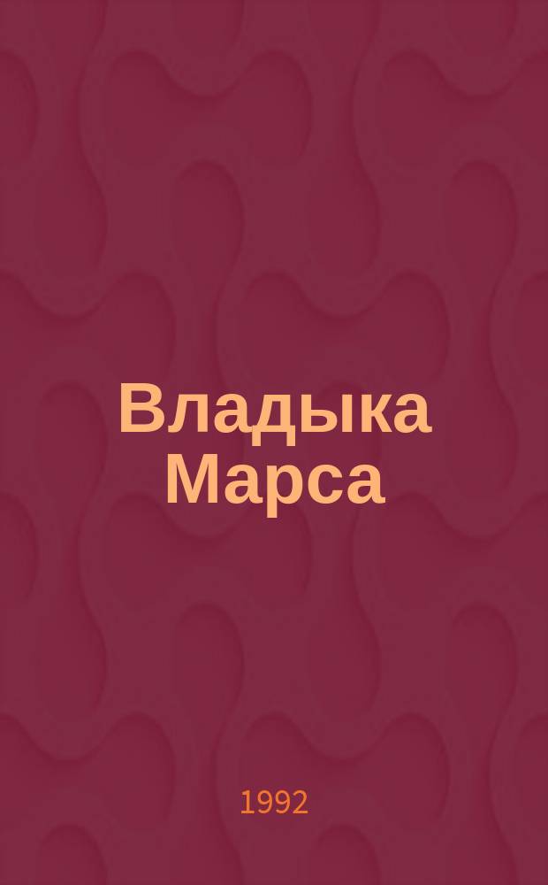 Владыка Марса