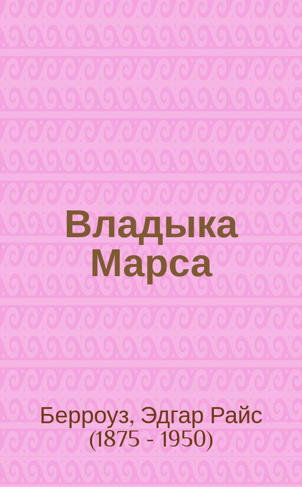 Владыка Марса