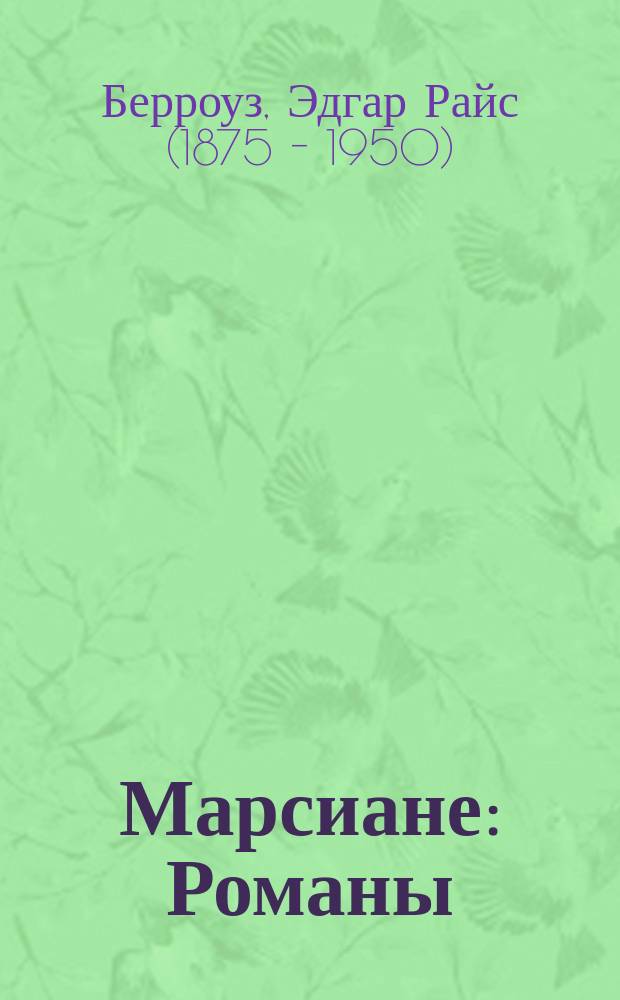 Марсиане : Романы : Пер. с англ.