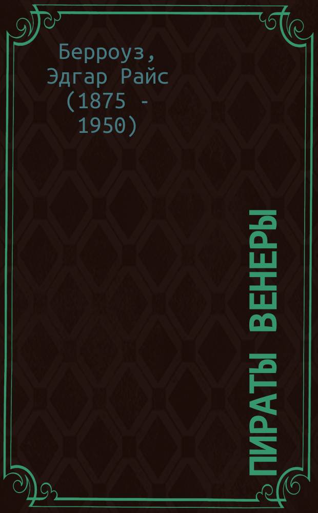 Пираты Венеры : Романы