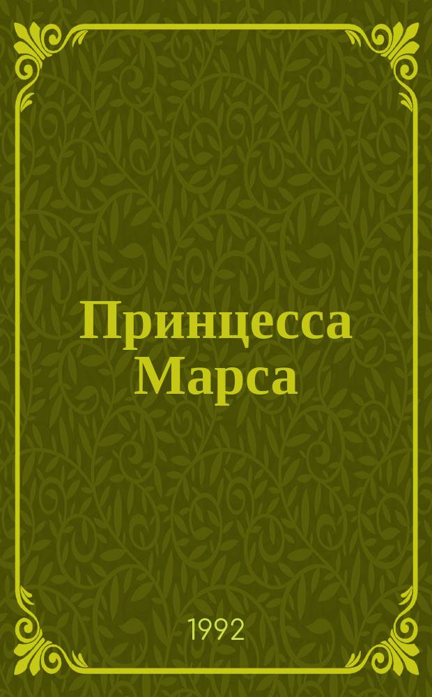 Принцесса Марса : (Дочь тысячи джеддаков)