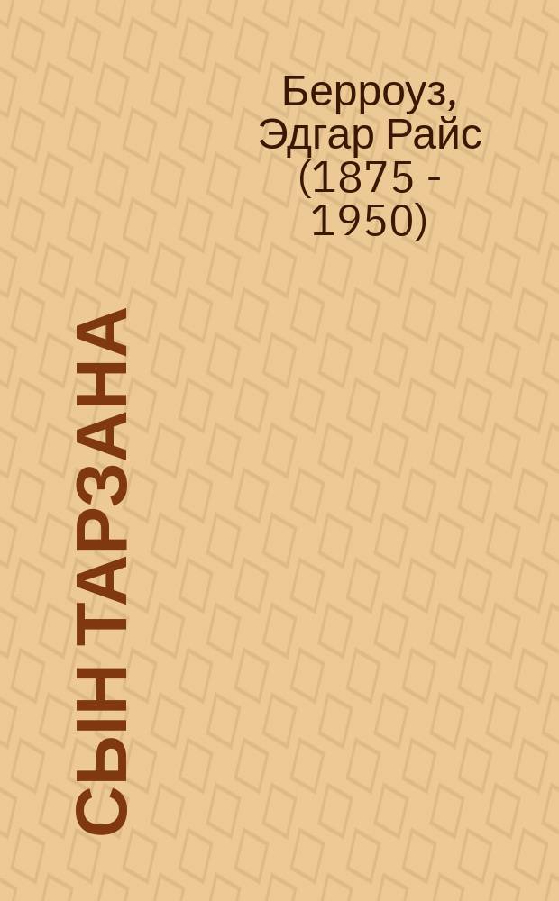 Сын Тарзана : Перевод