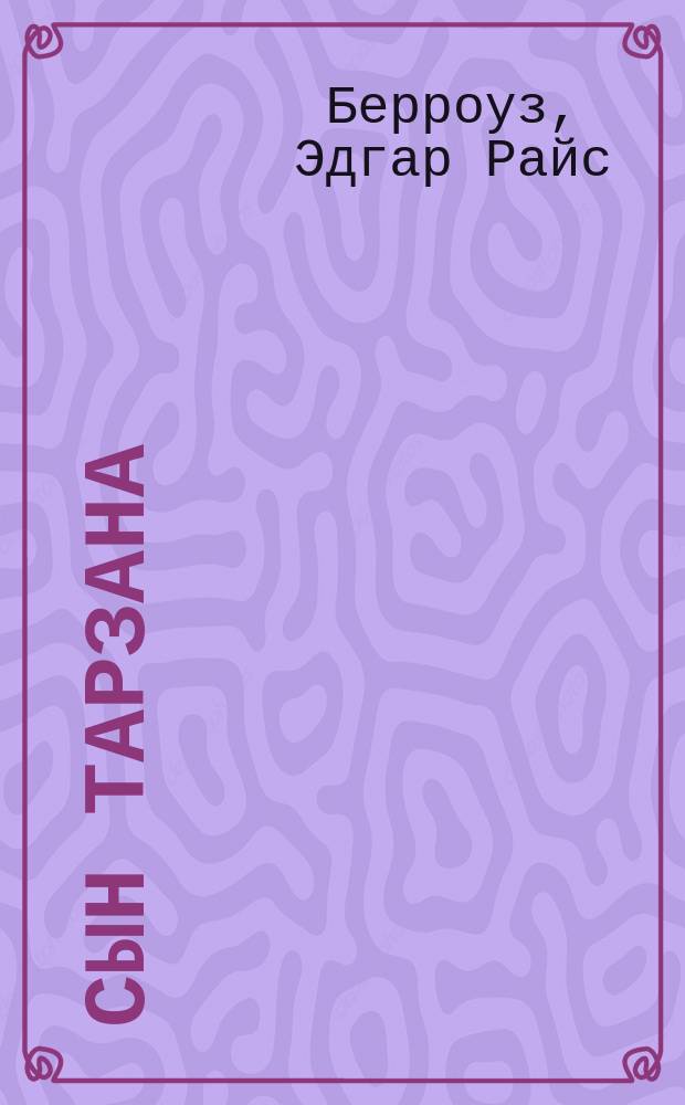 Сын Тарзана