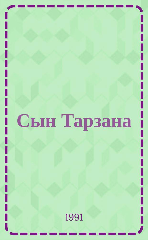 Сын Тарзана : Пер. с англ.