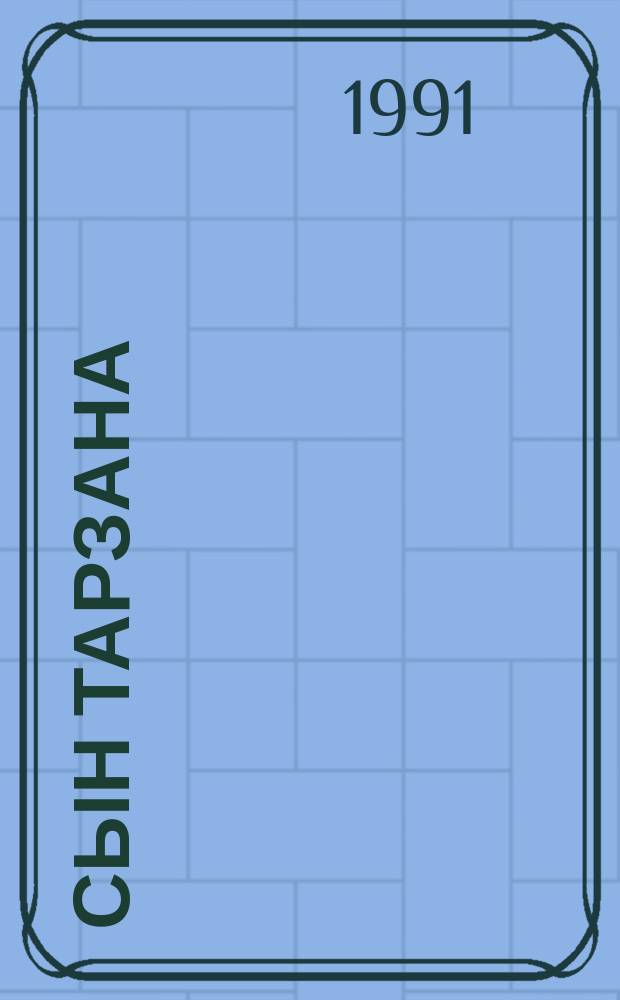 Сын Тарзана: Кн. 4-я; Приключения Тарзана в джунглях: Кн. 5-я: Фантаст. романы: Пер. с анл. / Эдгар Райс Берроуз